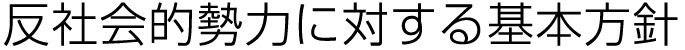 反社会的勢力に対する基本方針