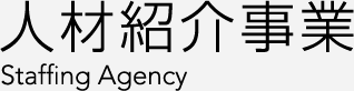 人材紹介事業