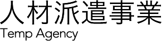 人材派遣事業