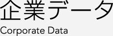 企業データ