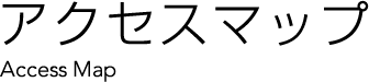 アクセスマップ