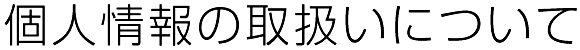 個人情報の取扱いについて