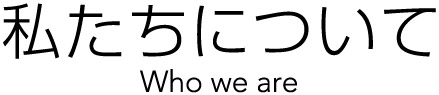 私たちについて